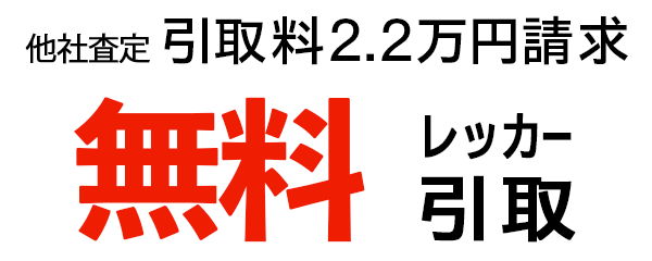 無料レッカー引取
