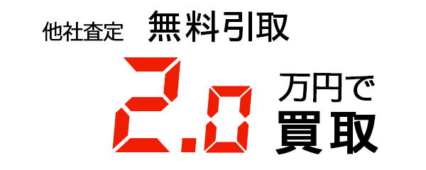 無料レッカー引取