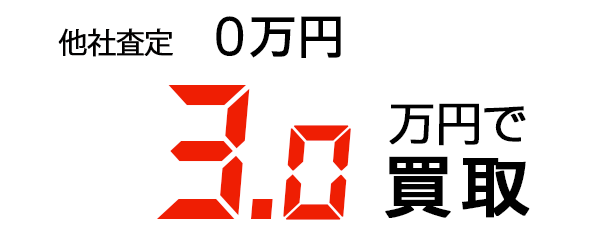 3.0万円で買取