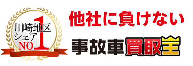 他社に負けない事故車買取王